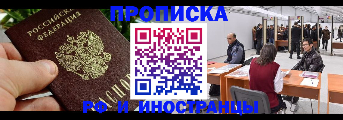 прописка штамп в Черногорске